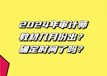 2024年審計師教材幾月份出？確定時間了嗎？