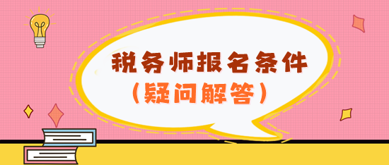 看不懂報名條件？2024年稅務師報名條件疑問解答