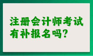 注冊會計師考試有補(bǔ)報名嗎？