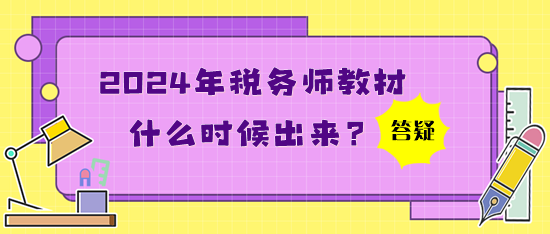 2024年稅務(wù)師教材什么時候出來？買了應(yīng)試指南還買教材嗎？