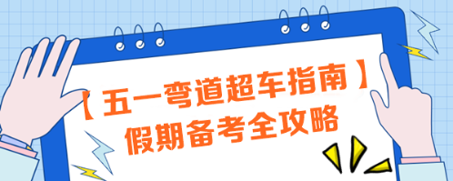 【五一彎道超車指南】注會(huì)考生必看！假期備考全攻略