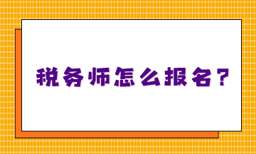 不知道稅務(wù)師怎么報(bào)名嗎？