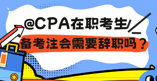 @CPA在職考生 備考注會需要辭職嗎？