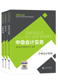 2024年中級會計教材已發(fā)布 基礎(chǔ)階段課程陸續(xù)更新中 夯實基礎(chǔ)就看現(xiàn)在！