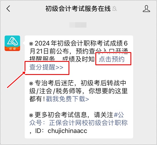 考試成績何時公布？一鍵預(yù)約2024年初級會計查分提醒>