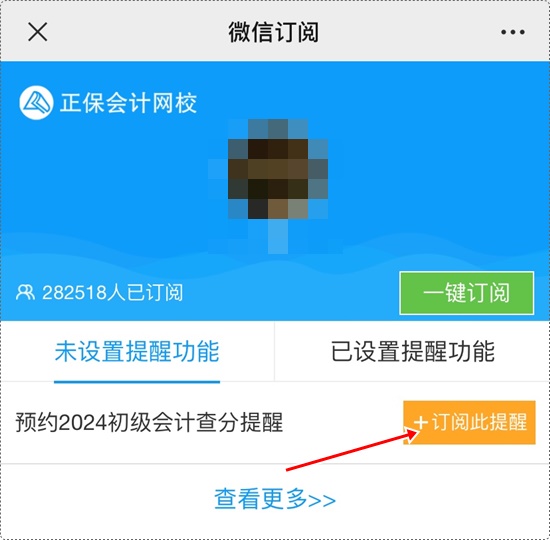 考試成績何時公布？一鍵預(yù)約2024年初級會計查分提醒>