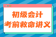 考試救命資料！2024初級會計《經(jīng)濟(jì)法基礎(chǔ)》考前“救命講義”