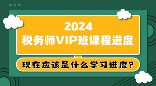 大綱已出 教材5月上旬下發(fā) 稅務(wù)師現(xiàn)在應(yīng)該是什么學(xué)習(xí)進(jìn)度？