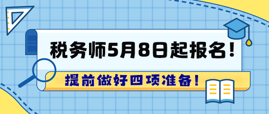 2024年稅務(wù)師考試5月8日起報名！趕快提前準(zhǔn)備啦！