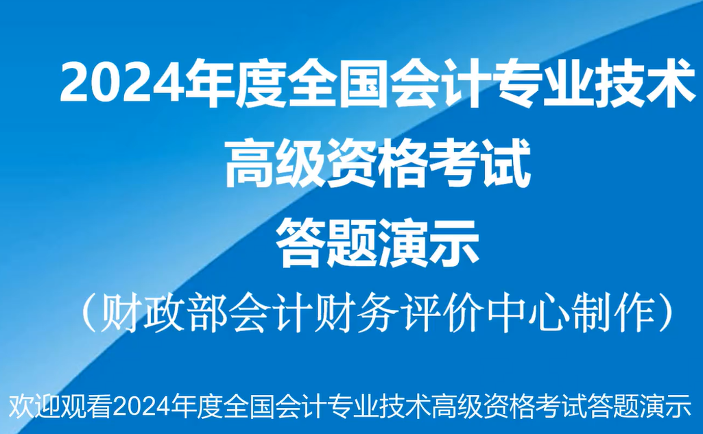 2024年高級會計師無紙化考試答題演示