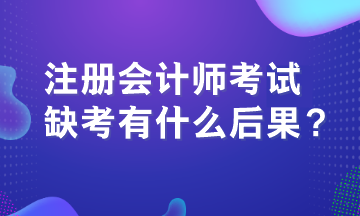 注冊會計師考試缺考有什么后果？