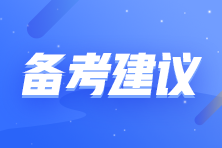 2025注會(huì)新考季 沒有教材怎么學(xué)？預(yù)習(xí)備考建議速看>