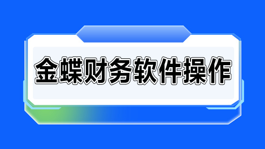 金蝶財務(wù)軟件操作