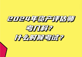 2024年資產(chǎn)評(píng)估師考幾科？什么時(shí)候考試？