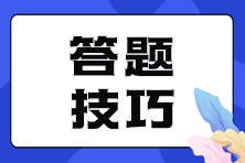 【考前必看】注會(huì)客觀題答題技巧大放送！