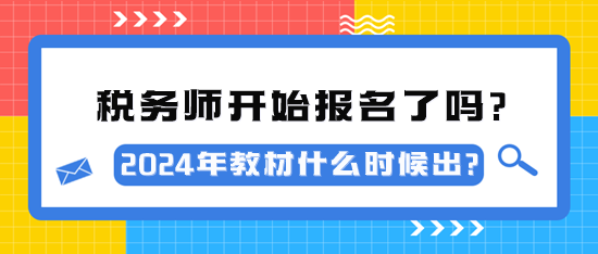 2024年稅務(wù)師考試開(kāi)始報(bào)名了嗎？教材什么時(shí)候出？