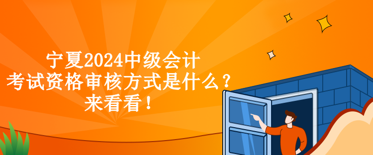 寧夏2024中級會計考試資格審核方式是什么？來看看！