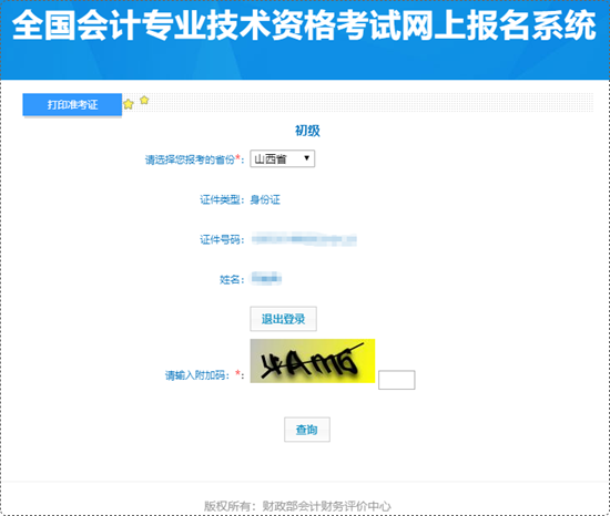 抓緊時(shí)間打??！山西省2024年初級(jí)會(huì)計(jì)準(zhǔn)考證打印入口已開(kāi)通