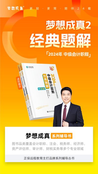 2024年中級(jí)會(huì)計(jì)實(shí)務(wù)《經(jīng)典題解》搶先試讀