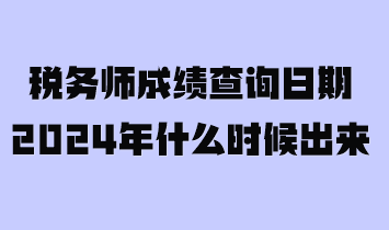 稅務師成績查詢?nèi)掌?024年什么時候出來