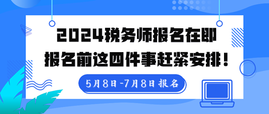 稅務(wù)師報(bào)名入口5月8日10點(diǎn)開(kāi)通！報(bào)名前這四件事趕緊安排