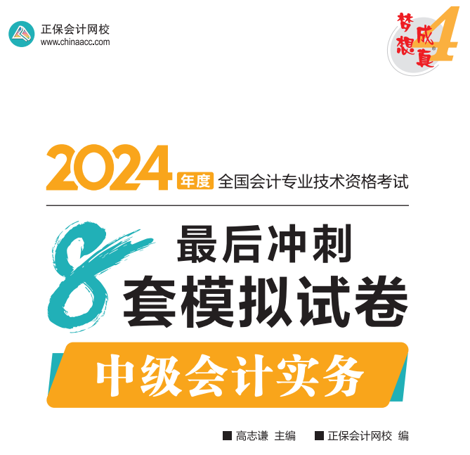 【試讀】2024中級會計實務沖刺8套模擬試卷嘗鮮閱讀-答案