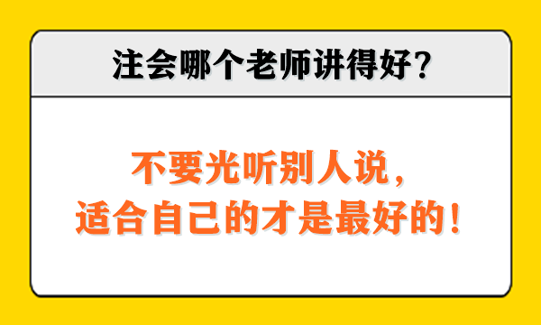 注會哪個老師講得好？不要光聽別人說，適合自己的才是最好的！