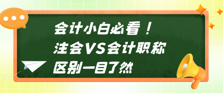 會計(jì)小白必看！注會VS會計(jì)職稱 區(qū)別一目了然