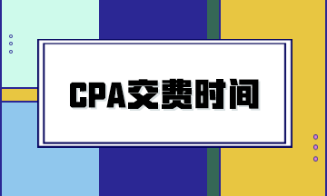 2024年CPA考試什么時候交費？交費有哪些注意事項？