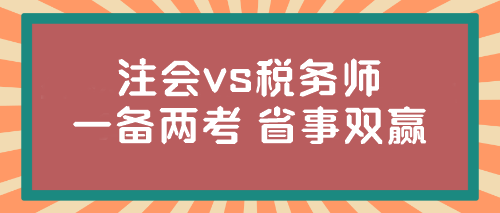 @注會(huì)er 稅務(wù)師報(bào)名入口開通！想不想一年兩證？省事又雙贏...