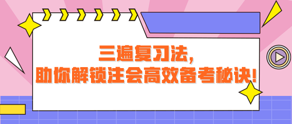 三遍復習法，助你解鎖注會高效備考秘訣！