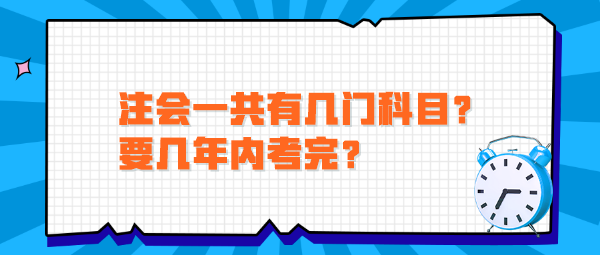 注會一共有幾門科目？要幾年內(nèi)考完？