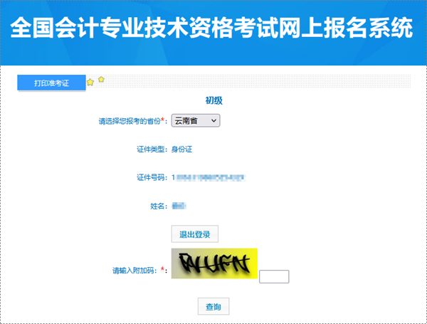 進考場必備！云南2024年初級會計職稱考試準考證打印入口已開通