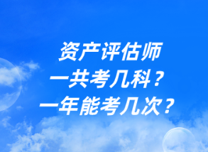 資產評估師一共考幾科？一年能考幾次？