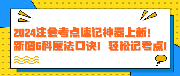 2024注會(huì)考點(diǎn)速記神器上新！新增6科魔法口訣！輕松記考點(diǎn)！