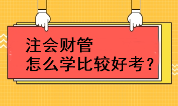 注會財管怎么學(xué)比較好考？