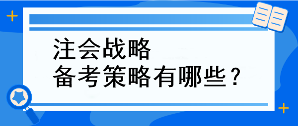 注會(huì)戰(zhàn)略備考策略有哪些？