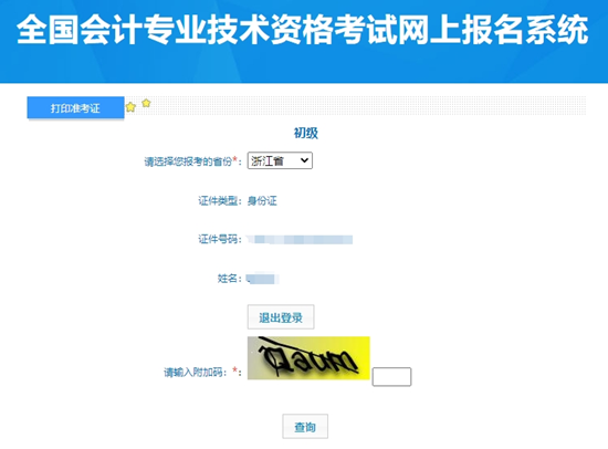 浙江2024年初級會計(jì)資格考試準(zhǔn)考證打印入口已開通！快打印別錯過~