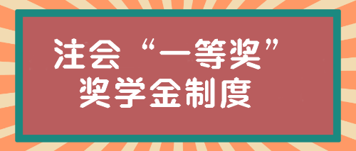 注會(huì)“一等獎(jiǎng)”獎(jiǎng)學(xué)金居然這么高？學(xué)霸親傳經(jīng)驗(yàn)！