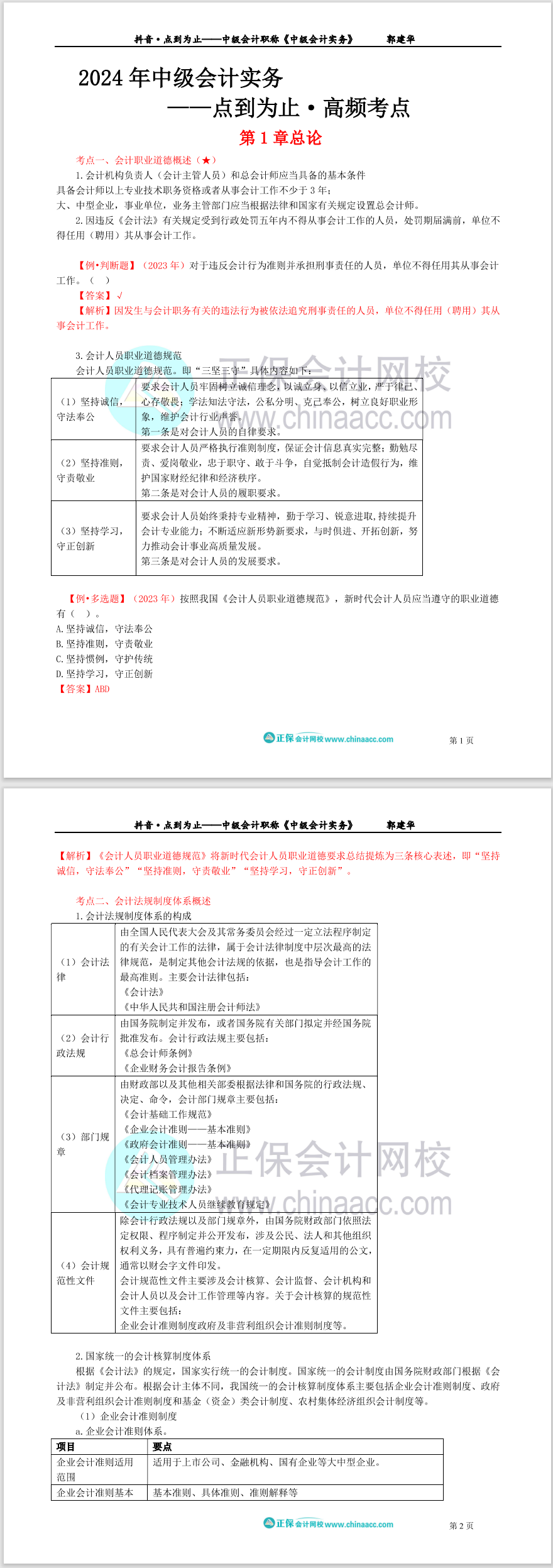 【點到為止】郭建華精選中級會計實務高頻考點（1-3章）