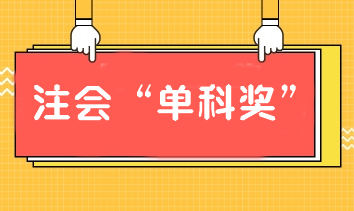 報(bào)注會(huì)課通過單科也有獎(jiǎng)學(xué)金！別猶豫！加入我們！