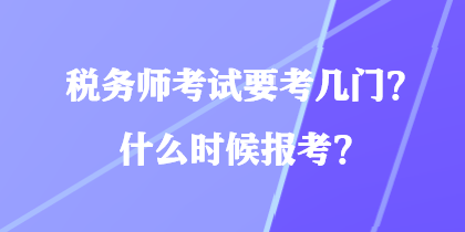 稅務師考試要考幾門？什么時候報考？