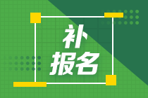 2024年注會(huì)報(bào)名入口關(guān)閉了怎么辦？還能補(bǔ)報(bào)名嗎？