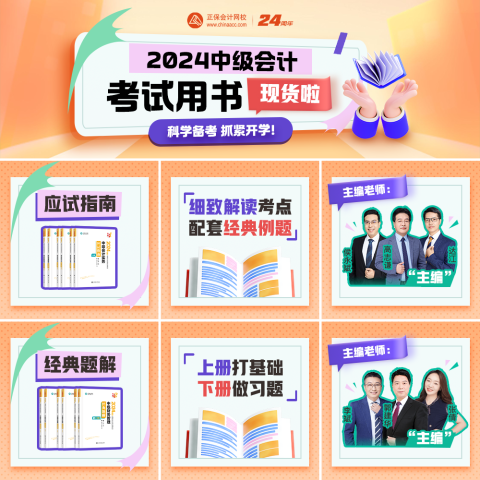 2024中級會計職稱輔導(dǎo)書現(xiàn)貨發(fā)售 先購先得！