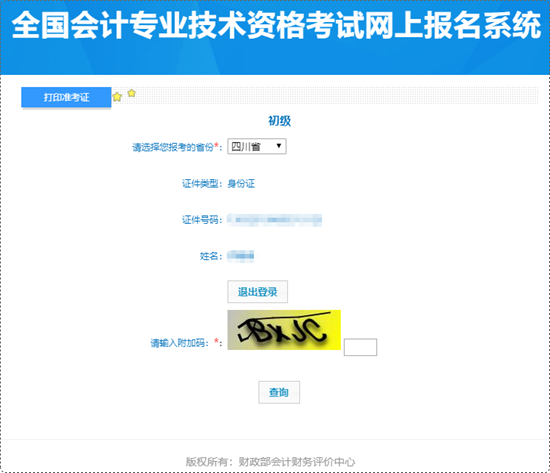 四川省2024年初級(jí)會(huì)計(jì)準(zhǔn)考證打印入口開(kāi)通！各位初級(jí)考生請(qǐng)抓緊~