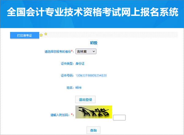 吉林2024年初級會計(jì)職稱考試準(zhǔn)考證打印入口已開通 需要留存