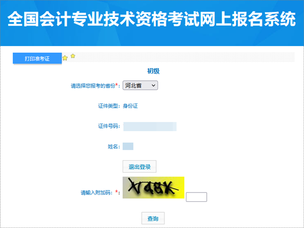 河北2024年初級會計考試準(zhǔn)考證打印入口已開通