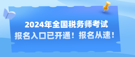 2024年全國稅務(wù)師考試報(bào)名入口已開通！報(bào)名從速！