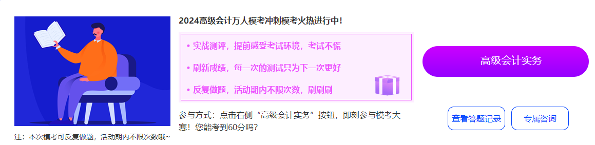 2024年高級(jí)會(huì)計(jì)師沖刺模考入口已開(kāi)通