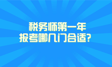 稅務師第一年報考哪幾門合適？